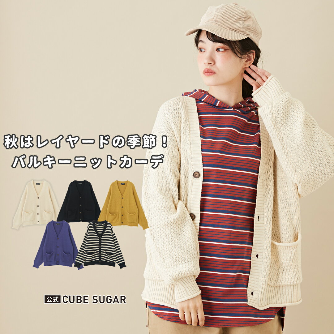 カーディガン / 公式 CUBE SUGAR バルキー ニット Vネック カーディガン (5色): アメカジ レディース トップス ニット 羽織 ボーダー 無地 長袖 カジュアル シンプル ナチュラル キューブシュガー