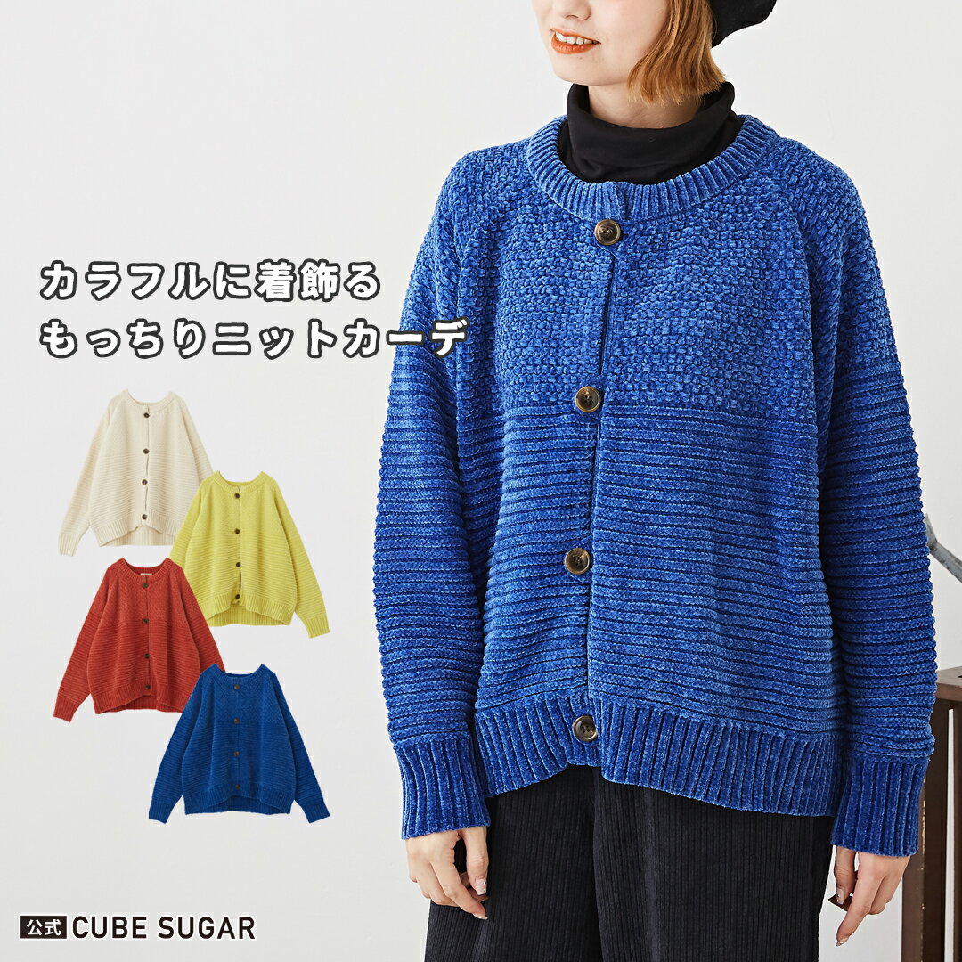 カーディガン / 公式 CUBE SUGAR モール × ループヤーン ニット 切替 クルーネック カーディガン (4色): アメカジ レディース トップス 羽織 丸首 ボタン 前開き カジュアル ナチュラル キューブシュガー