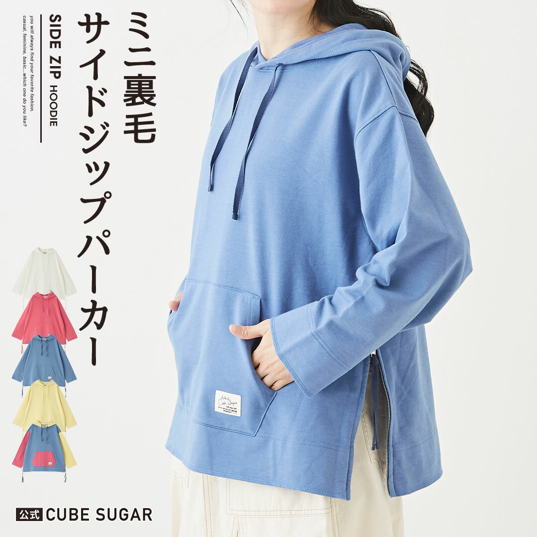 【期間限定価格★4/27 12時～5/7 9時59分】フーディ / 公式 CUBE SUGAR CVC ミニ裏毛 スウェット サイド ジップ プルオーバーパーカー (5色): アメカジ レディース トップス スエット フード フーデッド パーカー フード カジュアル キューブシュガー その1