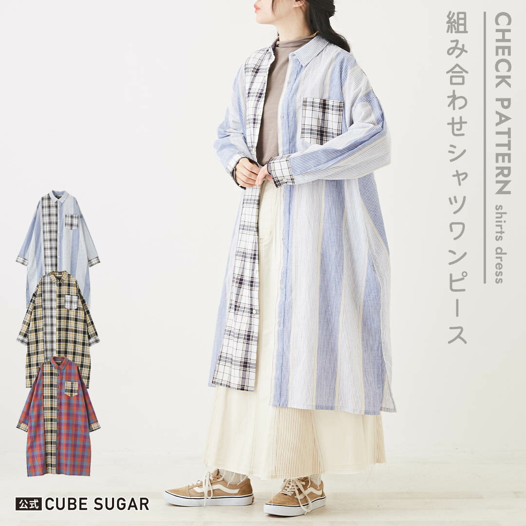 【お買い物マラソン限定価格】シャツワンピース / 公式 CUBE SUGAR チェック / ストライプ 組合せ 長袖 ビッグ シャツワンピース (3色): アメカジ レディース ワンピース チェックシャツ ロング丈 ひざ下 カジュアル キューブシュガー