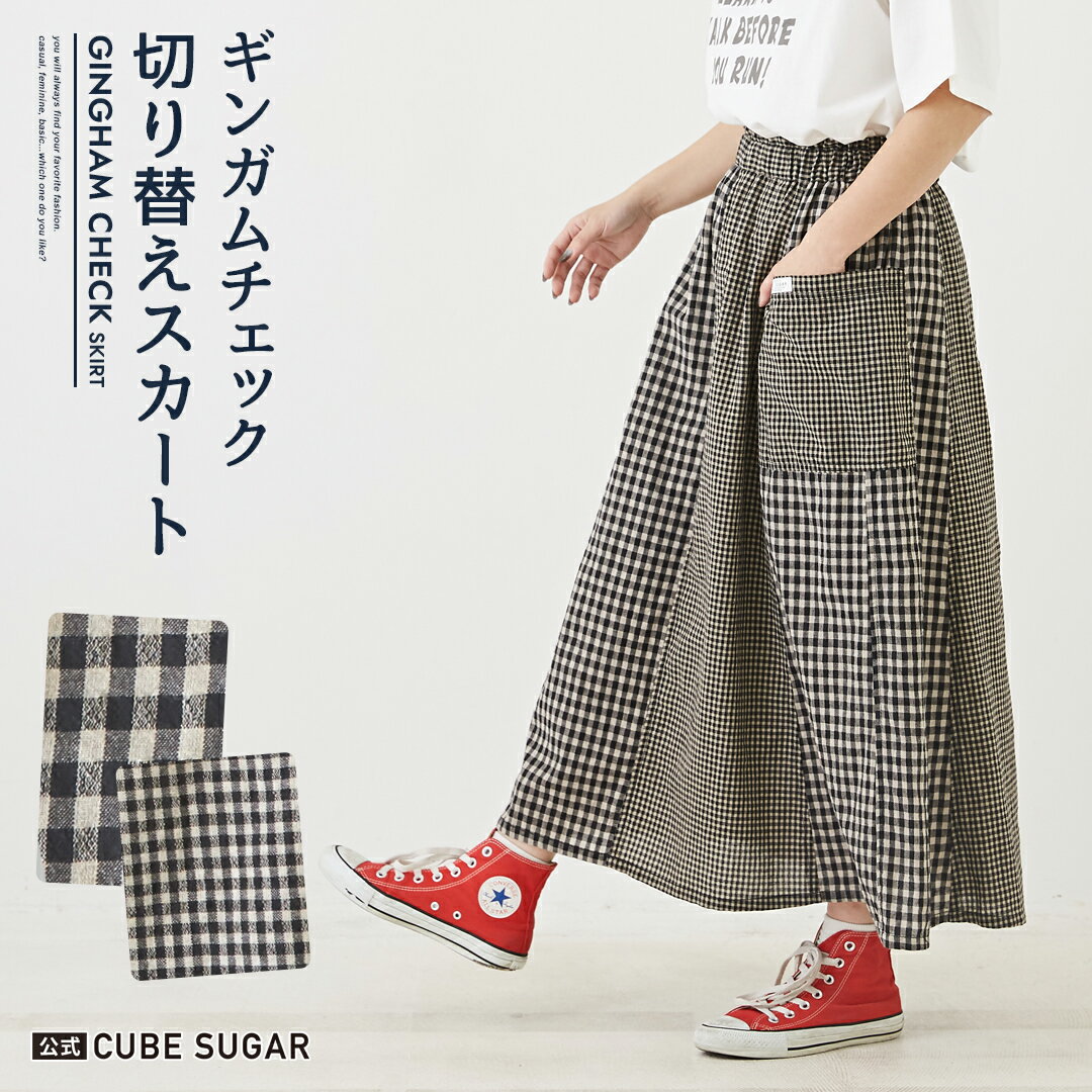 ロングスカート / 公式 CUBE SUGAR ギンガムチェック 切替 サイドポケット ギャザースカート(1色): アメカジ レディース ボトムス スカート ロングスカート チェック柄 ロング丈 ウエストゴム カジュアル キューブシュガー