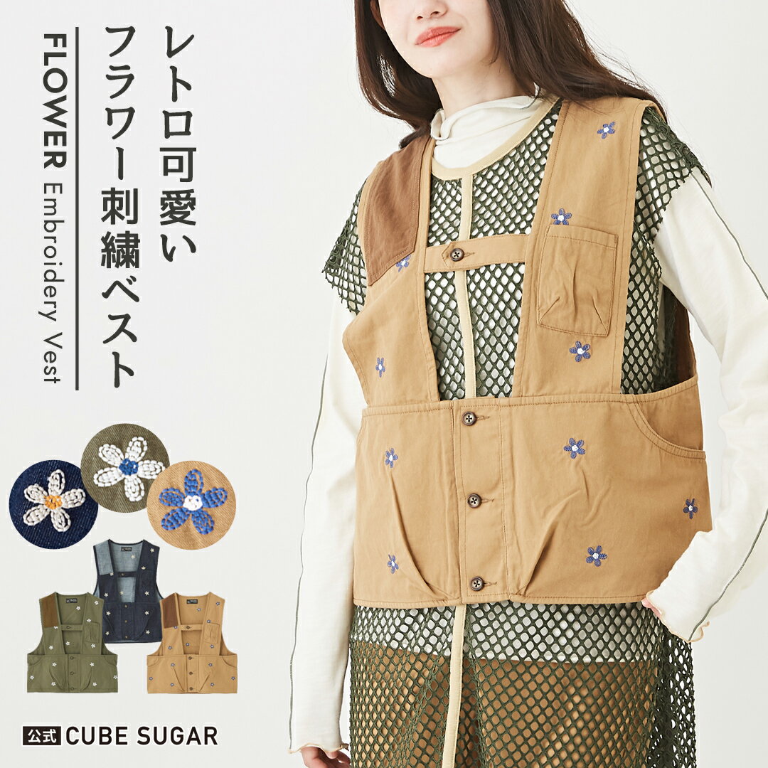 【期間限定SALE 6/3 9:59まで】ワークベスト / 公式 CUBE SUGAR コットン ツイル / デニム フラワー 刺繍 ハンティングベスト(3色): アメカジ レディース トップス ベスト ジレ 前開き 重ね着 羽織り ジーンズ 花柄 カジュアル キューブシュガー