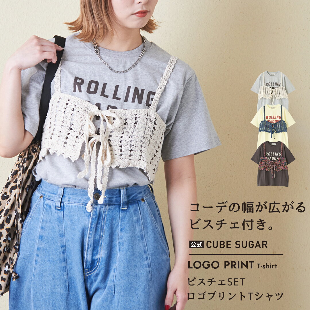 【夏セール20%OFF】ロゴTシャツ / 公式 CUBE SUGAR カギ針風 ニット ビスチェ付 