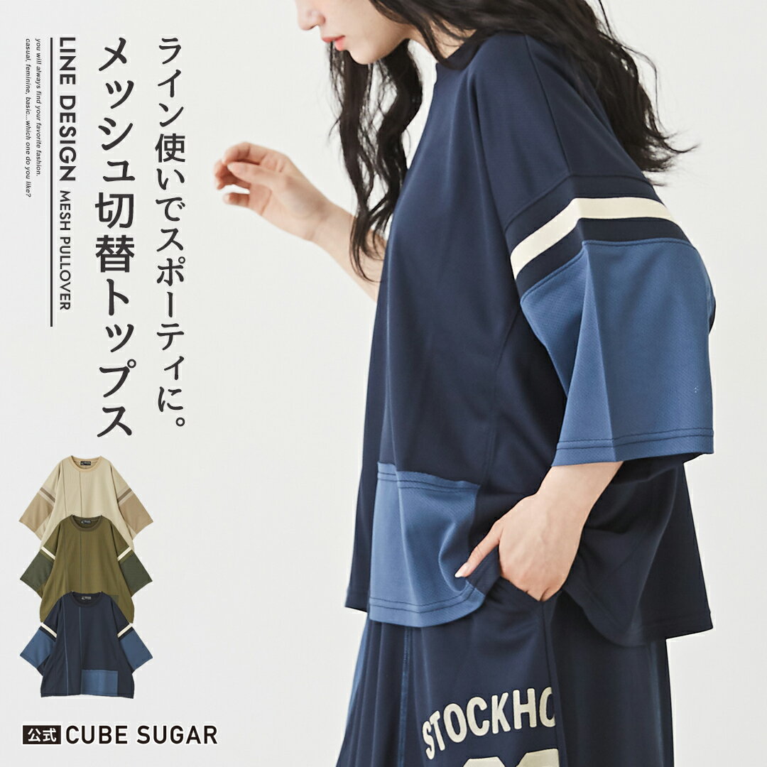 ラインTシャツ / 公式 CUBE SUGAR メッシュ 切替 ドルマンスリーブ 6分袖 ライン入り Tシャツ(3色): レディース アメカジ トップス 袖ライン プルオーバー 半袖 クルーネック 丸首 シンプル カジュアル スポーティ キューブシュガー