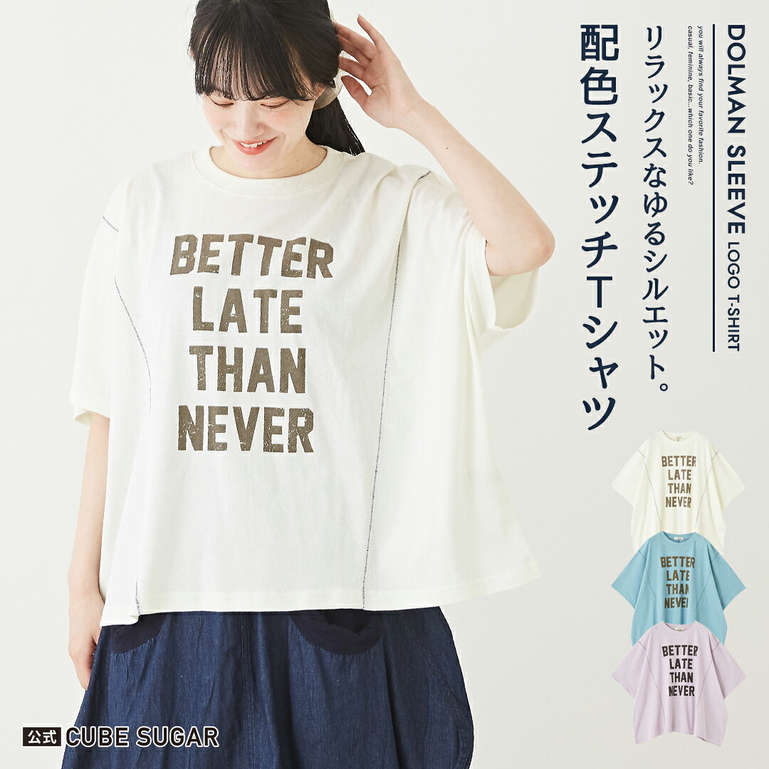 ロゴTシャツ / 公式 CUBE SUGAR 強撚ムラ糸 天竺 カットソー ドルマンスリーブ ロゴプリント 切替 プルオーバー Tシャツ(3色): アメカジ レディース トップス Tシャツ 半袖 丸首 ワイド カジュアル キューブシュガー