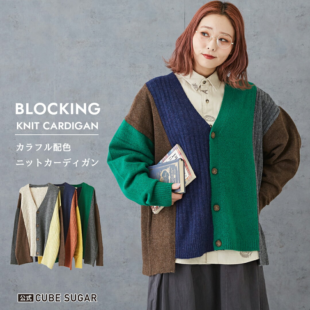 【秋SALE★10%OFF】ニットカーディガン / 公式 CUBE SUGAR ヤクフィール ニット ブロッキング Vネック カーディガン(3色): アメカジ レディース トップス セーター 羽織り カーデガン 長袖 カラフル マルチ 派手 カジュアル キューブシュガーのサムネイル