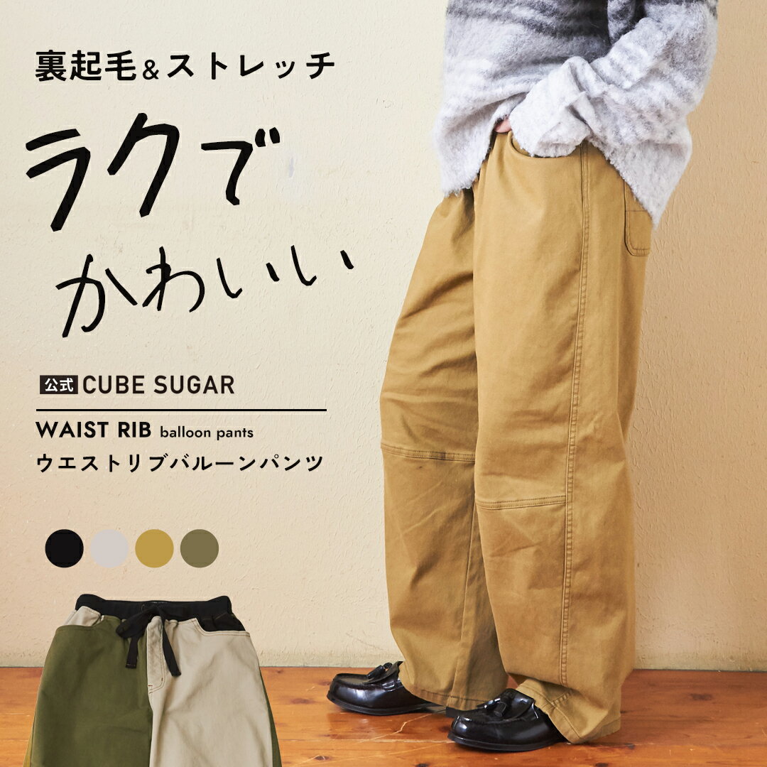 ワイドパンツ / 公式 CUBE SUGAR ストレッチ ツイル 裏起毛 ウエストリブ バルーンパンツ (5色): アメカジ レディース ボトムス パンツ ズボン ウエストゴム コクーンパンツ シンプル カジュアル キューブシュガーのサムネイル