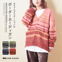【30%OFF】ニットカーディガン / 公式 CUBE SUGAR ブラッシング ニット ボーダー カーディガン (4色): アメカジ レディース トップス セーター 長袖 羽織り Vネック マルチボーダー 派手 秋冬 カジュアル キューブシュガー