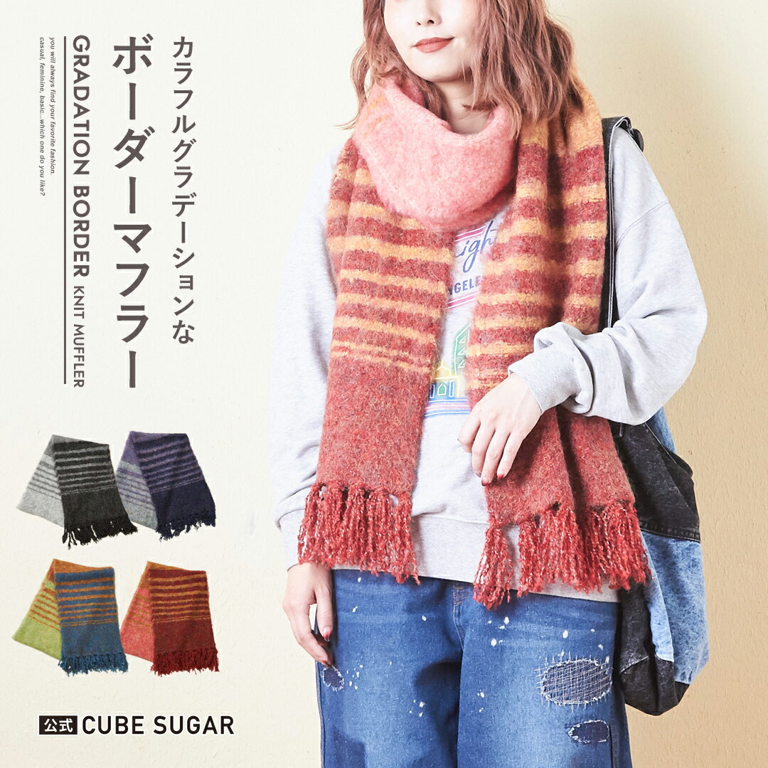 【30%OFF】マフラー / 公式 CUBE SUGAR ブラッシング ニット マフラー (4色): アメカジ レディース ストール スヌード ネックウォーマー 防寒 フリンジ プレゼント ギフト 秋冬 キューブシュガー