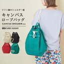 【サマーセール★50%OFF】トートバッグ / 公式 CUBE SUGAR キャンバス ロープ使い バッグ(4色): アメカジ レディース 鞄 バッグ かばん カバン トート マリンバッグ ボンサック ボディバッグ シンプル カジュアル キューブシュガー