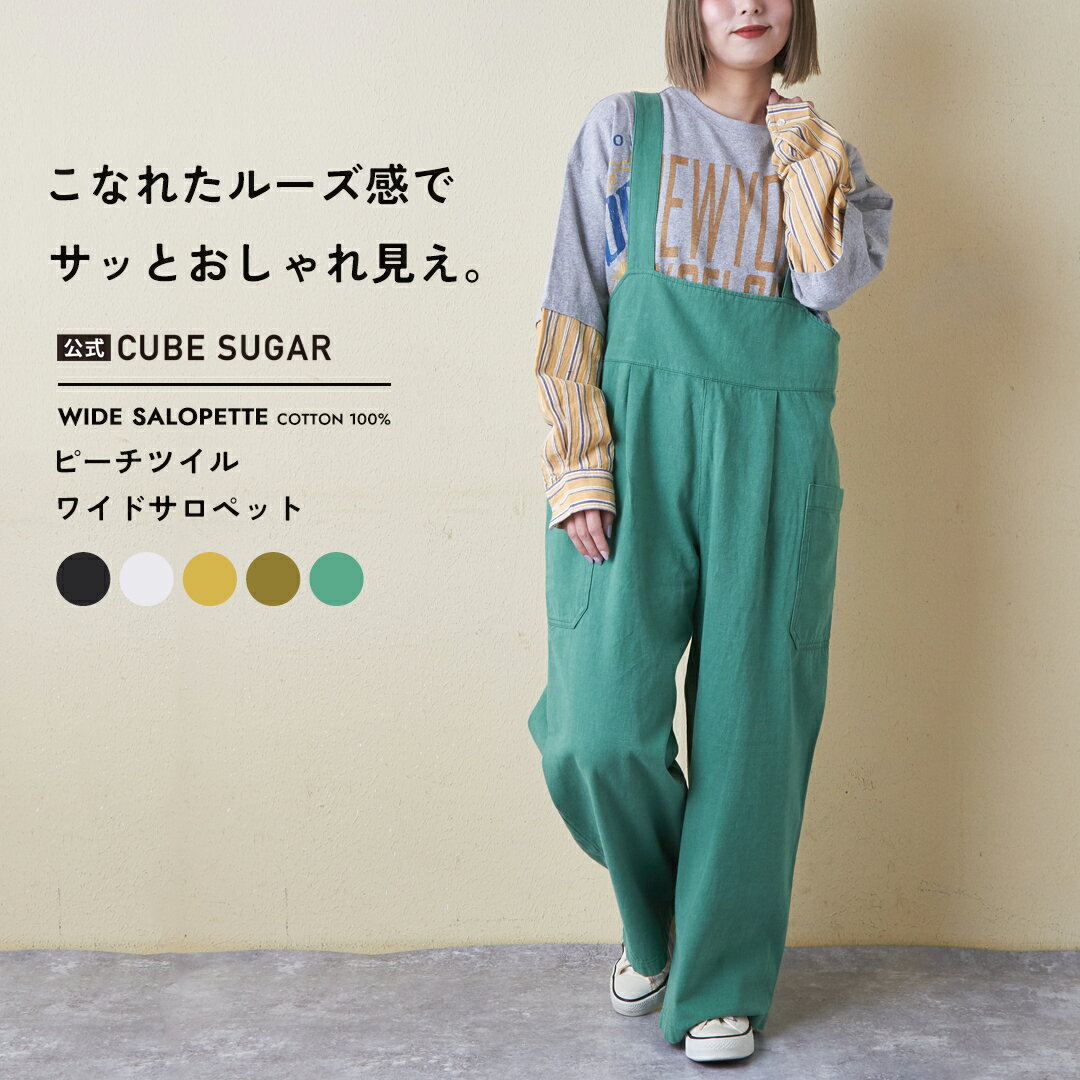 Rakuten - 【お買い物マラソンSALE★50%OFF】サロペット / 公式 CUBE SUGAR ピーチツイル サロペット(5色): アメカジ レディース パンツ オールインワン オーバーオール カジュアル アウトドア キャンプ ワーク 無地 ワイド シンプル キューブシュガー