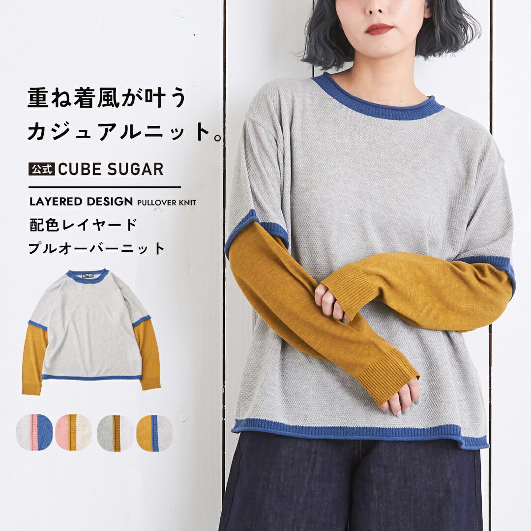 【優良ショップ受賞★感謝セール40%OFF】ニット / 公式 CUBE SUGAR コットンライク 