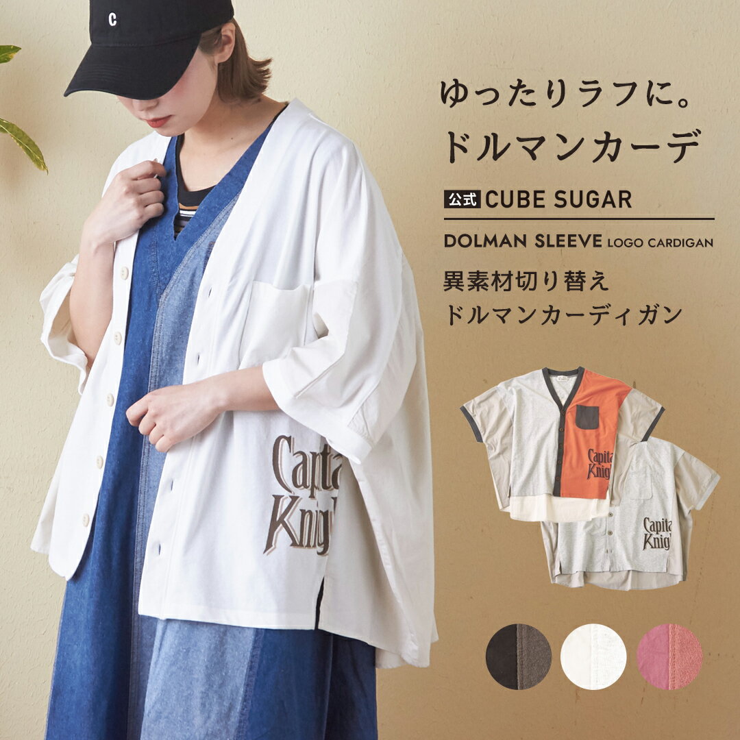 【お買い物マラソン★30%OFF】カーディガン / 公式 CUBE SUGAR ムラ糸天竺 異素材 