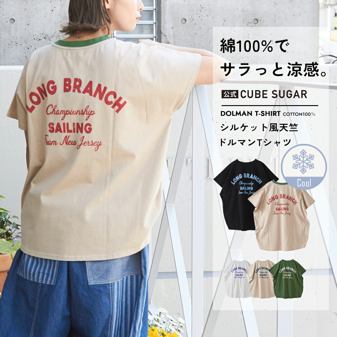【お買い物マラソン★30%OFF】接触冷感Tシャツ / 公式 CUBE SUGAR 21/-シルケッ