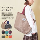 【新色登場】【再入荷】【セール除外商品】トートバッグ / 公式 CUBE SUGAR ナイロン パッカブル エコバッグ(8色): アメカジ レディース バッグ トートバッグ かばん 鞄 持ち運び 折りたたみ 軽量 肩掛け 大きい 収納 無地 シンプル キューブシュガー