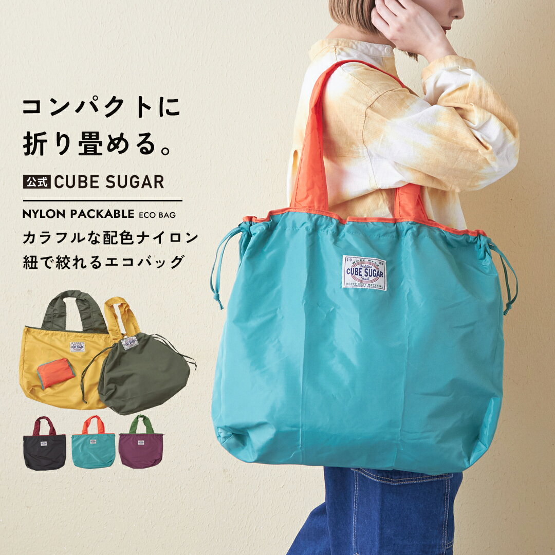 【春新作】トートバッグ / 公式 CUBE SUGAR ナイロン パッカブル エコバッグ(6色): アメカジ レディース バッグ トートバッグ かばん 鞄 持ち運び 折りたたみ 軽量 肩掛け 大き目 大きい 収納 無地 シンプル キューブシュガー