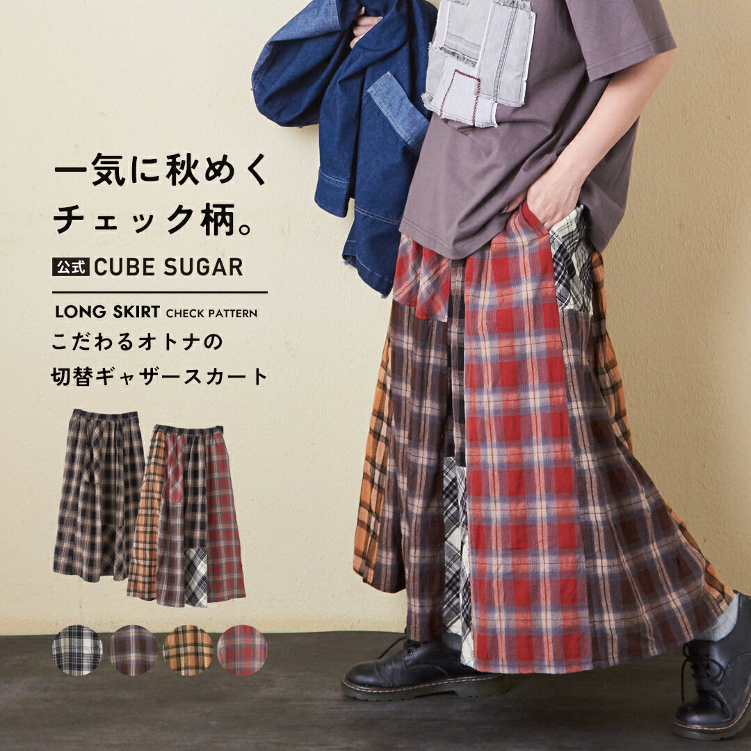 【オータムフェア★20%OFF】【秋新作】チェックスカート / 公式 CUBE SUGAR 先染め チェック 切替 ギャザースカート (6色): アメカジ レディース ボトムス スカート チェックスカート ロング丈 ウエストゴム カジュアル キューブシュガーのサムネイル