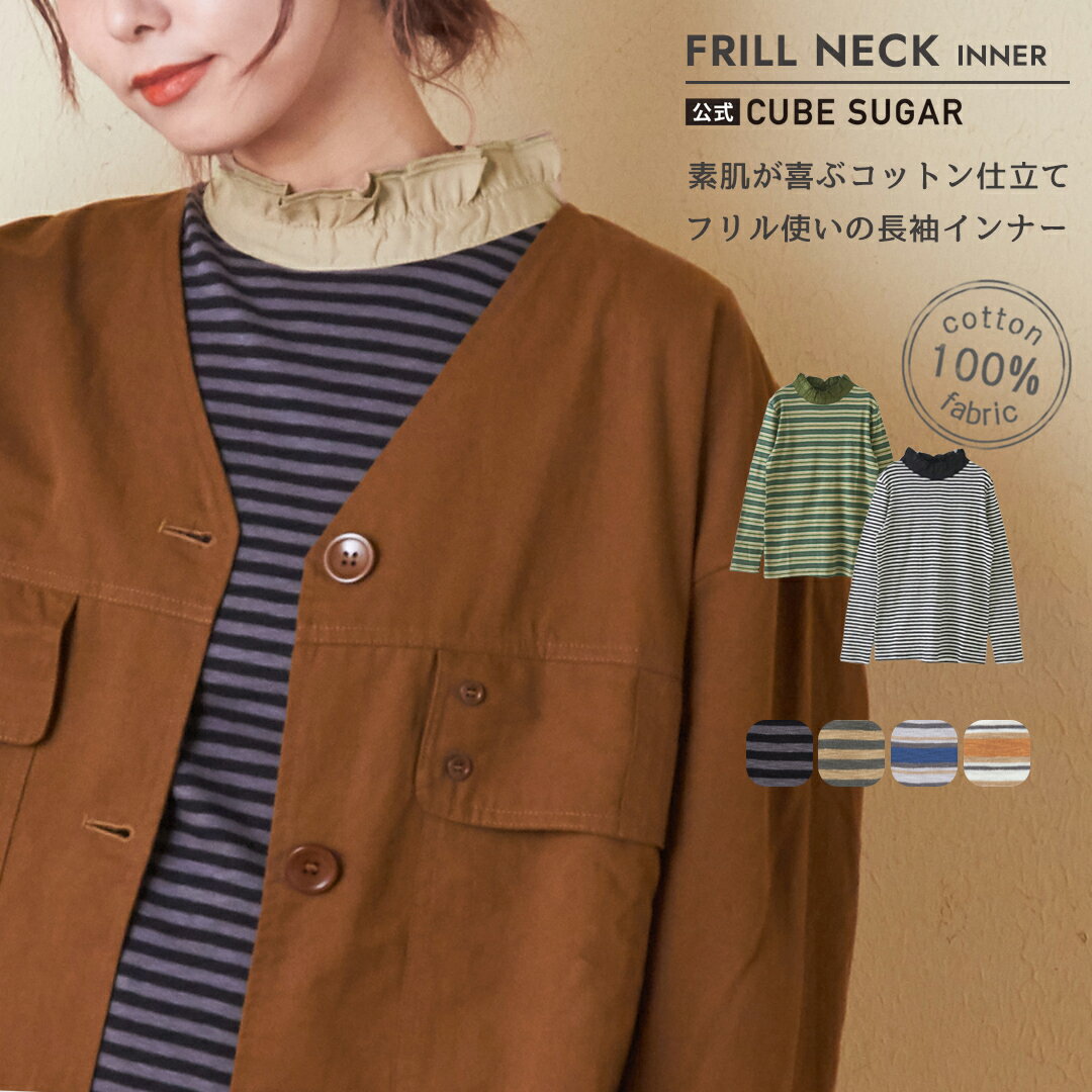【セール除外商品】長袖インナー / 公式 CUBE SUGAR ショートスラブ フライス ボーダー 長袖 衿フリル インナー (6色): アメカジ レディース トップス プルオーバー カットソー ロンt フリル襟 スタンド カジュアル シンプル ナチュラル キューブシュガー