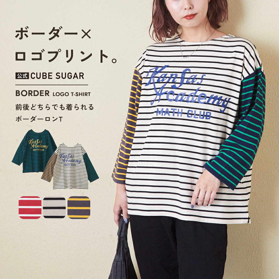 【SALE★50%OFF】ボーダーロンT / 公式 CUBE SUGAR 先染め ボーダー 天竺 ロゴプリント 前後着 プルオーバー (5色): アメカジ レディース トップス Tシャツ ロンT カットソー プルオーバー 長袖 カジュアル キューブシュガー