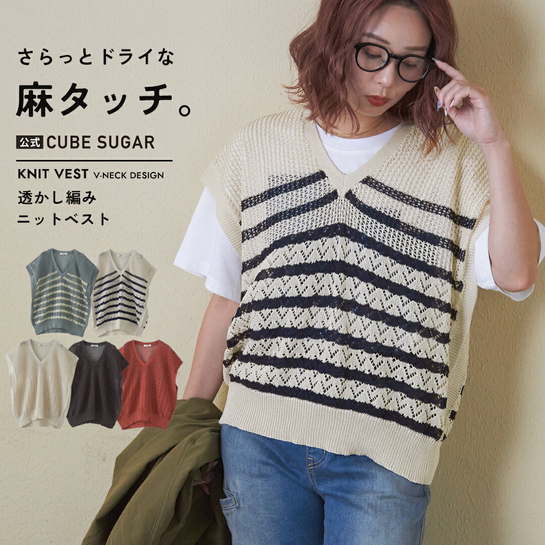【お買い物マラソン★冬TIME SALE☆52%OFF】ニットベスト / 公式 CUBE SUGAR 麻タッチ ニット 透かし編み Vネック ベスト (5色): アメカジ レディース トップス プルオーバー 無地 ボーダー ナチュラル シンプル カジュアル キューブシュガー