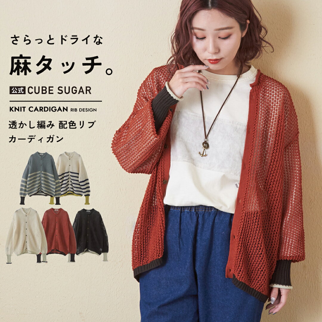 【感謝祭62時間限定★39%OFF】【秋冬新作】ニットカーディガン / 公式 CUBE SUGAR 麻タッチ ニット 透かし編み 配色 カーディガン (5色): アメカジ レディース トップス 羽織り カーデガン 長袖 無地 ボーダー ナチュラル シンプル カジュアル キューブシュガー