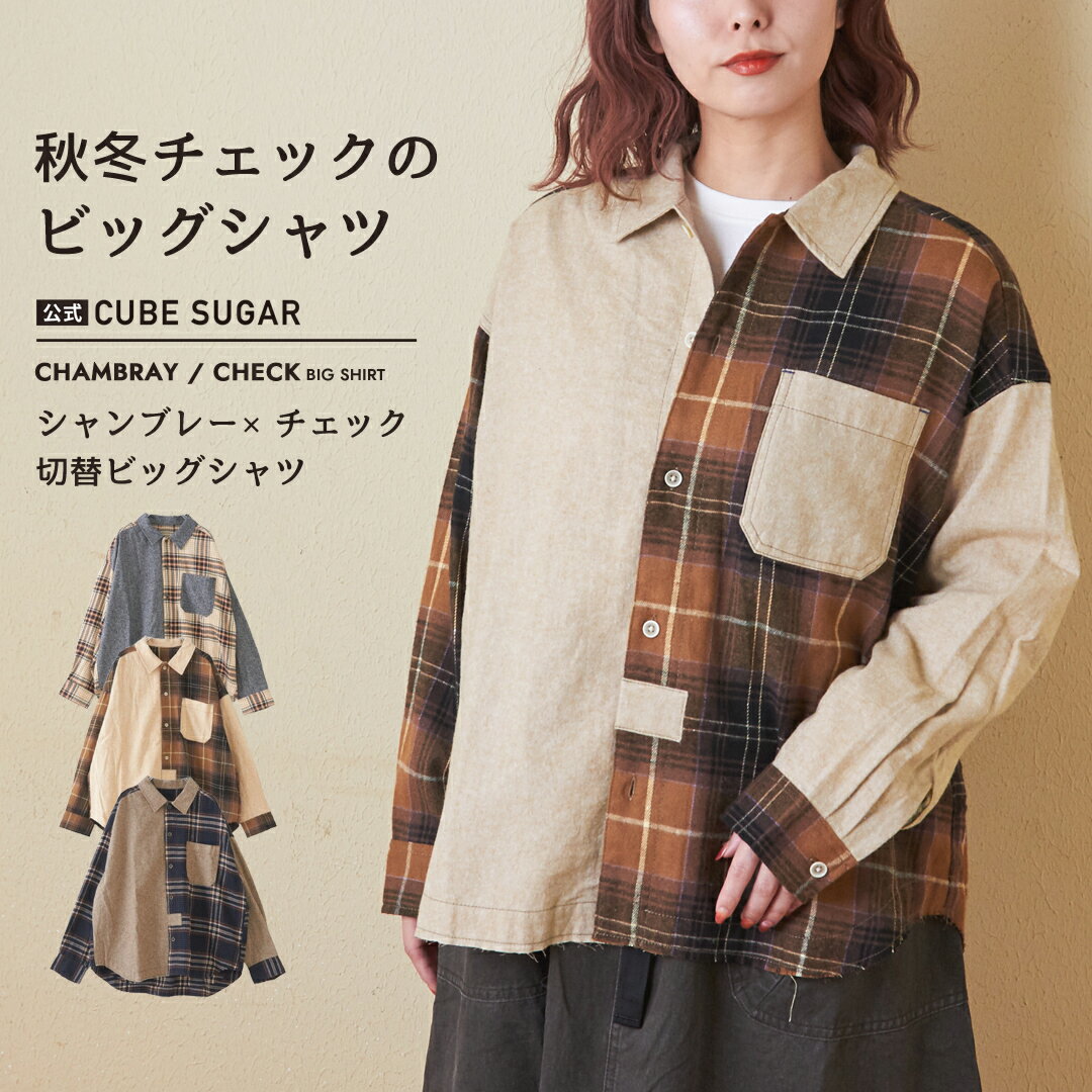 【お買い物マラソン★冬TIME SALE☆51%OFF】切替シャツ / 公式 CUBE SUGAR 微起毛 シャンブレー × チェック レギュラー ビッグ シャツ (3色): アメカジ レディース トップス チェックシャツ 羽織り 前開き 長袖 襟付き シンプル カジュアル キューブシュガー