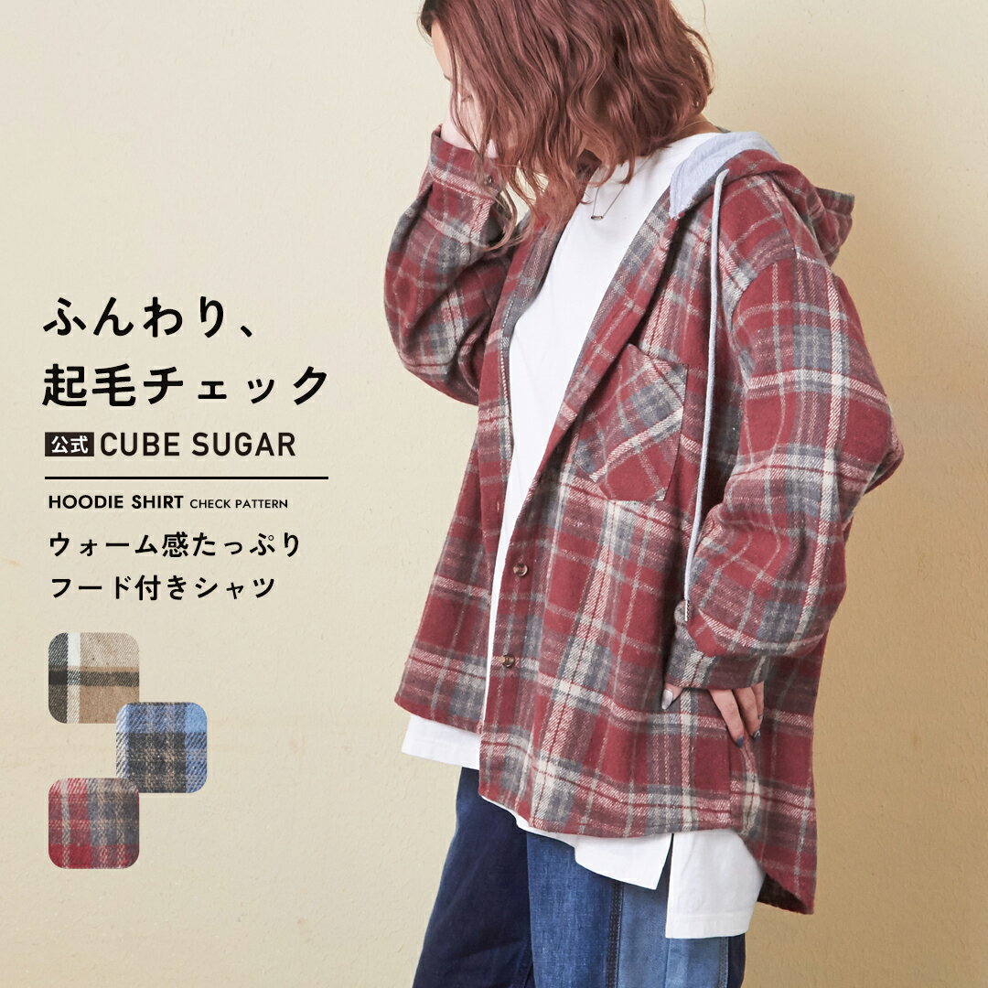 【秋新作】シャツパーカー / 公式 CUBE SUGAR ネルチェック フード付 シャツ (3色): アメカジ レディース トップス シャツ 羽織り チェックシャツ フードシャツ 長袖 チェック柄 シンプル カジュアル キューブシュガーのサムネイル