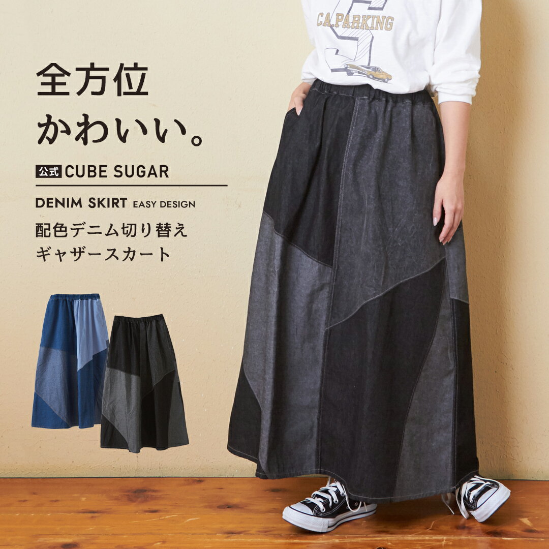 【楽天スーパーSALE★30%OFF】【秋冬新作】デニムスカート / 公式 CUBE SUGAR 配色 切替 デニム ギャザー スカート (2色): アメカジ レディース ボトムス ロングスカート ロング丈 リメイク風 パッチワーク ジーンズ カジュアル キューブシュガー