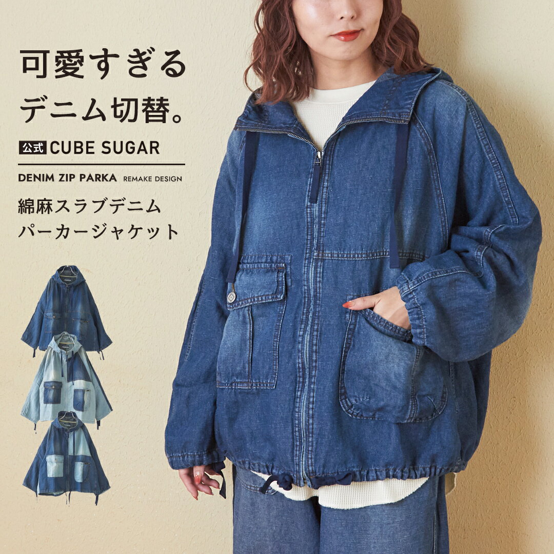 【秋冬新作】デニムジャケット / 公式 CUBE SUGAR スラブ デニム ラグラン パーカー ジャケット (3色): アメカジ レディース アウター ジャケット ライトアウター フード ジーンズ リメイク風 カジュアル キューブシュガー