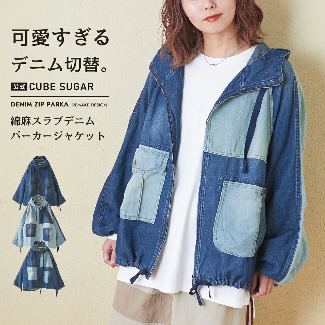 【秋冬新作】デニムジャケット / 公式 CUBE SUGAR スラブ デニム ラグラン パーカー ジャケット (3色): アメカジ レディース アウター ジャケット ライトアウター フード ジーンズ リメイク風 カジュアル キューブシュガー
