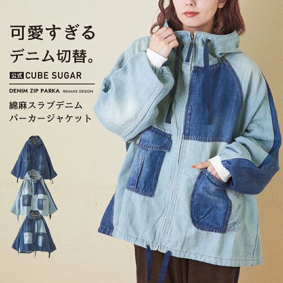 【ブラックフライデー★10%OFF】【秋冬新作】デニムジャケット / 公式 CUBE SUGAR スラブ デニム ラグラン パーカー ジャケット (3色): アメカジ レディース アウター ジャケット ライトアウター フード ジーンズ リメイク風 カジュアル キューブシュガー