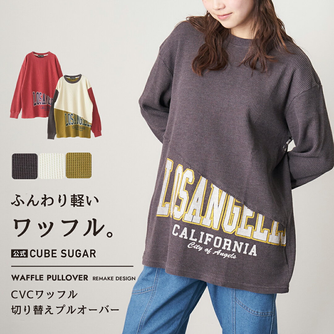 【お買い物マラソン★冬TIME SALE☆55%OFF】ワッフルトップス / 公式 CUBE SUGAR CVC ワッフル ボールウォッシュ ロゴ 切替 プルオーバー (5色): アメカジ レディース トップス Tシャツ ロンT カットソー ロゴプリント 長袖 サーマル カジュアル キューブシュガー