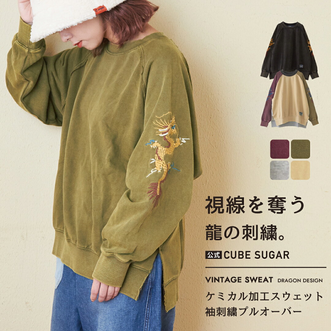 【秋新作】スウェット / 公式 CUBE SUGAR 30/10裏毛 ケミカル加工 スウェット 袖刺繍 プルオーバー (6色): アメカジ レディース トップス トレーナー ドラゴン 龍 古着風 長袖 リブ スエット カジュアル キューブシュガー