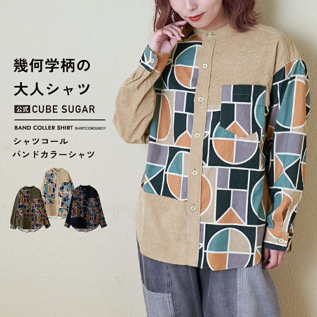 【お買い物マラソン★冬TIME SALE☆51%OFF】総柄シャツ / 公式 CUBE SUGAR シャツコール 総柄 プリント 切替 バンドカラーシャツ (3色): アメカジ レディース トップス シャツ 羽織 コーデュロイ 薄手 スタンドカラー カジュアル ナチュラル キューブシュガー