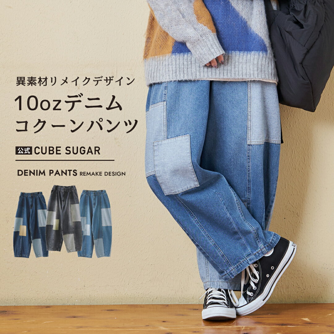 【秋冬新作】デニムパンツ / 公式 CUBE SUGAR 10.5オンス デニム リメイク風 コクーンパンツ (3色): アメカジ レディース ボトムス パンツ ズボン ジーンズ ジーパン バルーンパンツ ウエストゴム カジュアル キューブシュガー