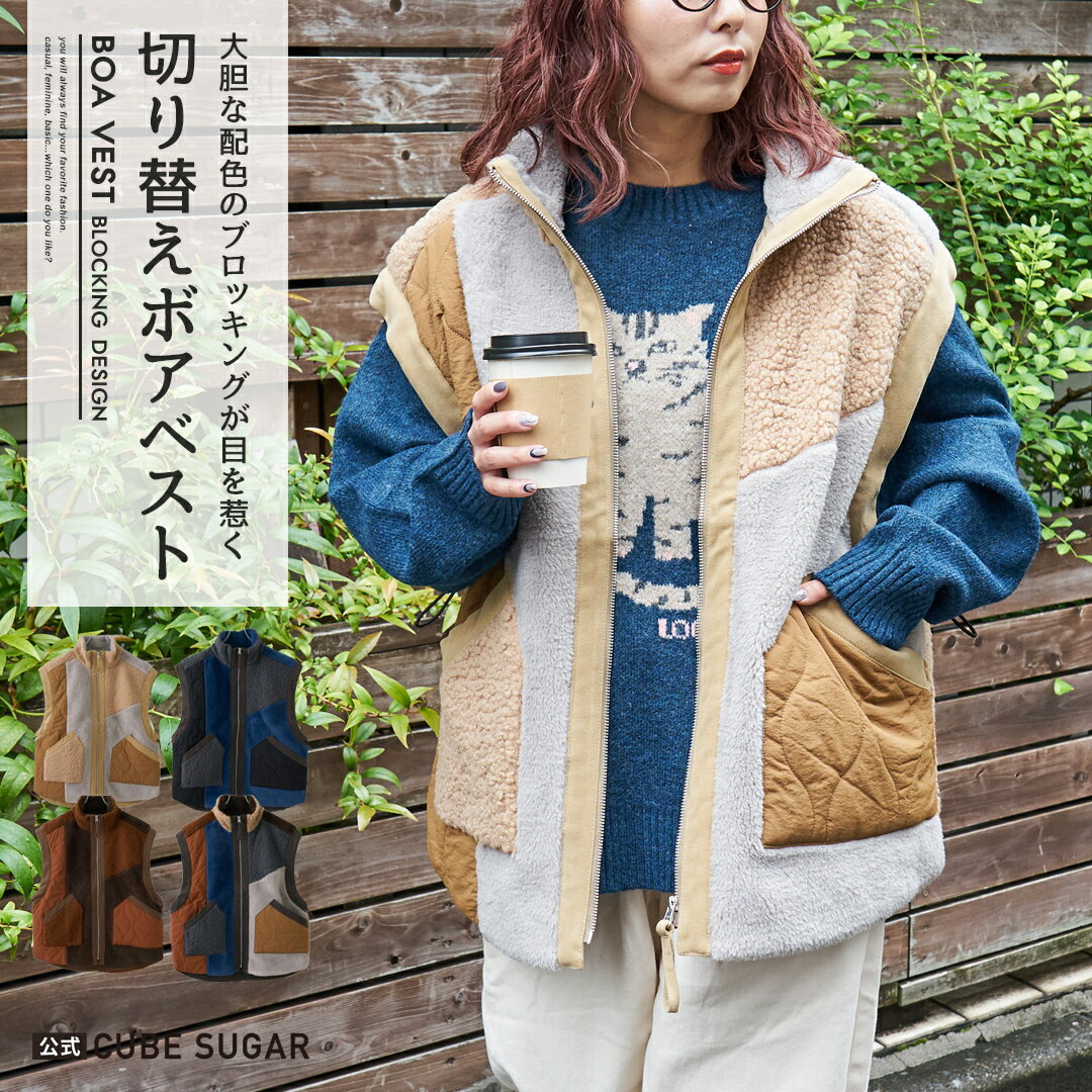 【秋冬新作】ボアベスト / 公式 CUBE SUGAR ボア × ファー × キルト 切替 ジップアップ ベスト (4色): アメカジ レディース アウター ハイネック アウトドア 配色 防寒 ボアアウター カジュアル キューブシュガーのサムネイル