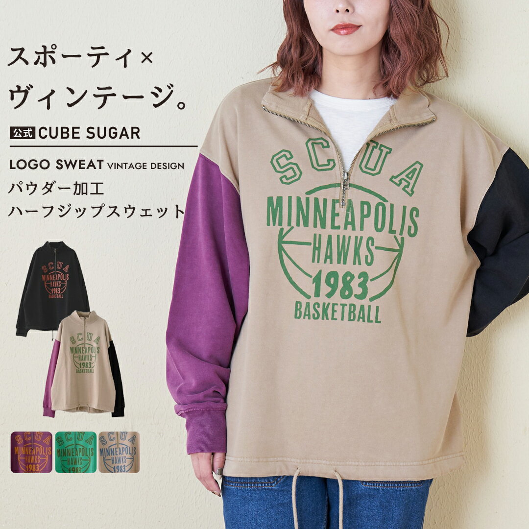 【TIME SALE★50%OFF(1/20まで)】ハーフジップスウェット / 公式 CUBE SUGAR パウダー加工 スウェット ハーフジップ プルオーバー (5色): アメカジ レディース トップス トレーナー スエット バスケ スポーティ 古着風 カジュアル キューブシュガー