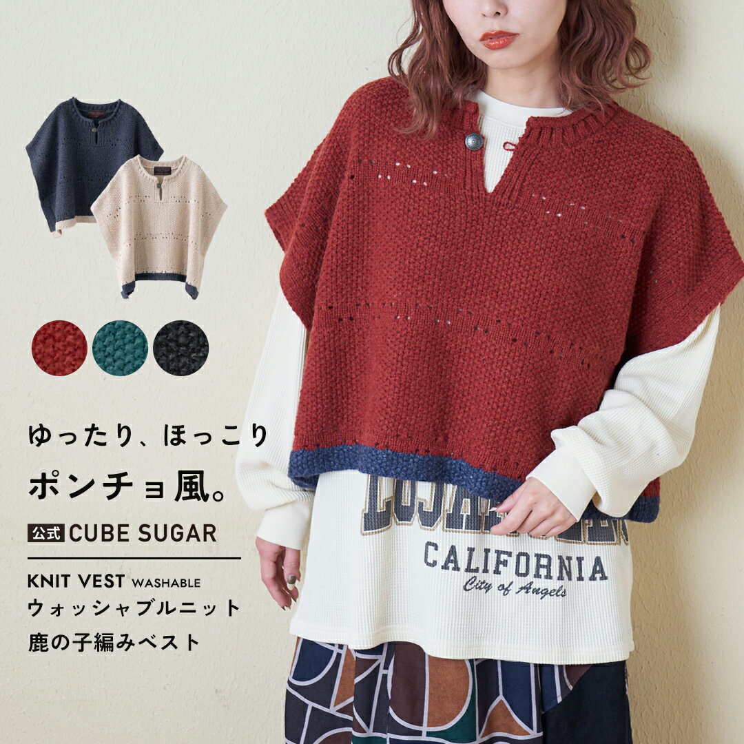 【感謝祭62時間限定★10%OFF】【秋冬新作】ニットベスト / 公式 CUBE SUGAR 9/2アンティーク ニット ポンチョ ベスト (5色): アメカジ レディース トップス セーター 無地 プルオーバー ショート丈 カジュアル ナチュラル キューブシュガー