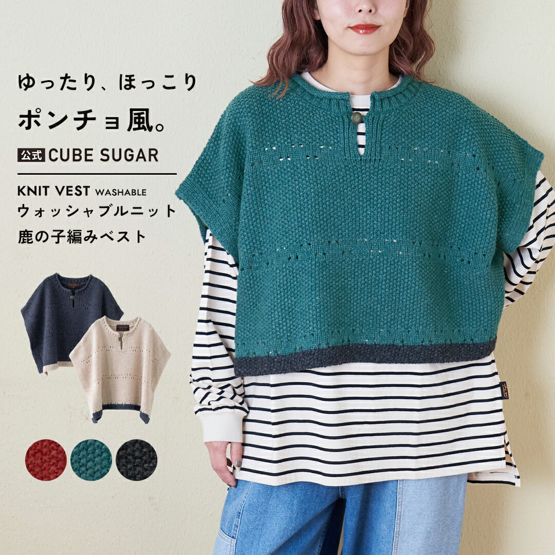 【お買い物マラソン★冬TIME SALE☆53%OFF】ニットベスト / 公式 CUBE SUGAR 9/2アンティーク ニット ポンチョ ベスト (5色): アメカジ レディース トップス セーター 無地 プルオーバー ショート丈 カジュアル ナチュラル キューブシュガー