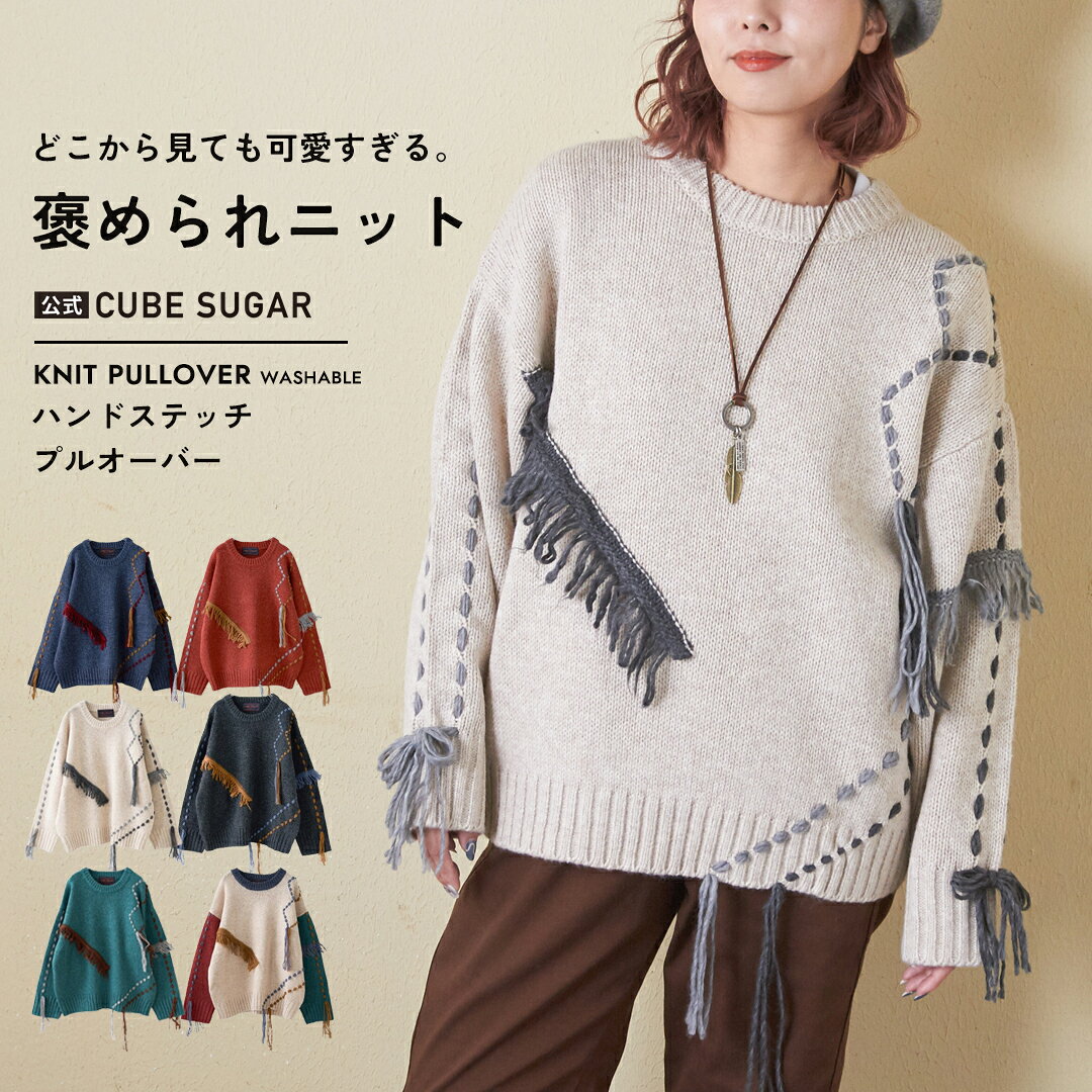 【30%OFF】ニット / 公式 CUBE SUGAR 9/2アンティーク ニット ハンドステッチ プルオーバー (6色): アメカジ レディース トップス セーター クルーネック フリンジ カジュアル ナチュラル シンプル キューブシュガー