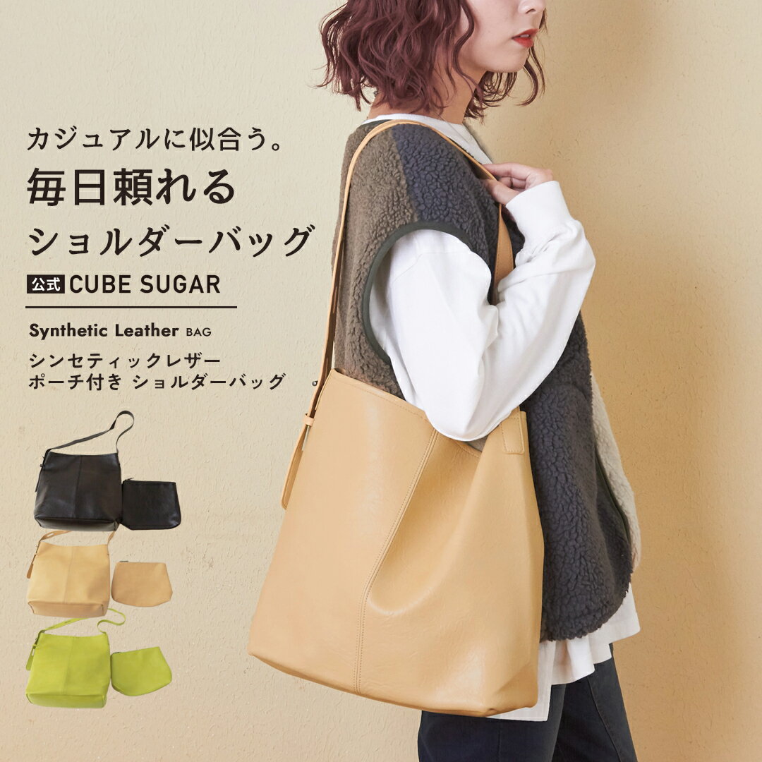 【お買い物マラソン★冬TIME SALE☆52%OFF】ショルダーバッグ / 公式 CUBE SUGAR シンセティック レザー ポーチ付き ハーフ ショルダーバッグ (3色): アメカジ レディース 雑貨 バッグ 鞄 フェイクレザー カジュアル シンプル キューブシュガー