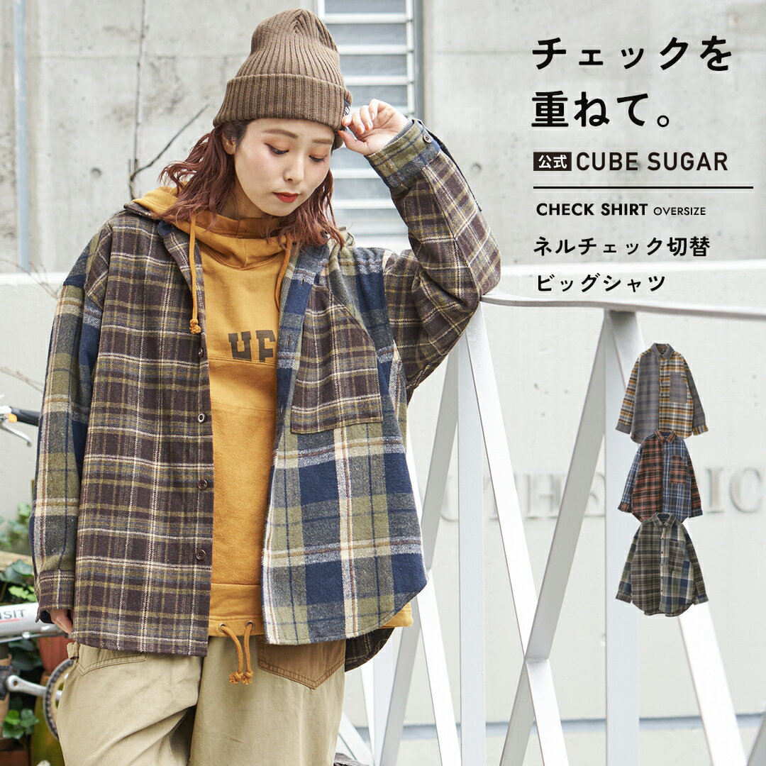 【ブラックフライデー★10%OFF】【秋冬新作】ネルシャツ / 公式 CUBE SUGAR ネル チェック 切替 ビッグシャツ (3色): アメカジ レディース トップス シャツ 羽織 チェックシャツ オーバーサイズ ゆったり 大きめ カジュアル キューブシュガー