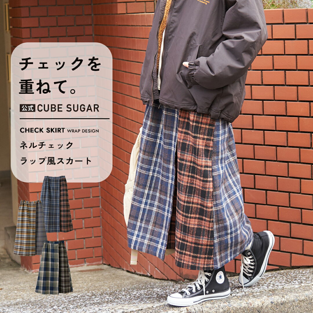 【ブラックフライデー★10%OFF】【秋冬新作】チェックスカート / 公式 CUBE SUGAR ネルチェック ラップ風 スカート (3色): アメカジ レディース ボトムス スカート ロング丈 膝下 チェック柄 巻きスカート ナチュラル カジュアル キューブシュガー