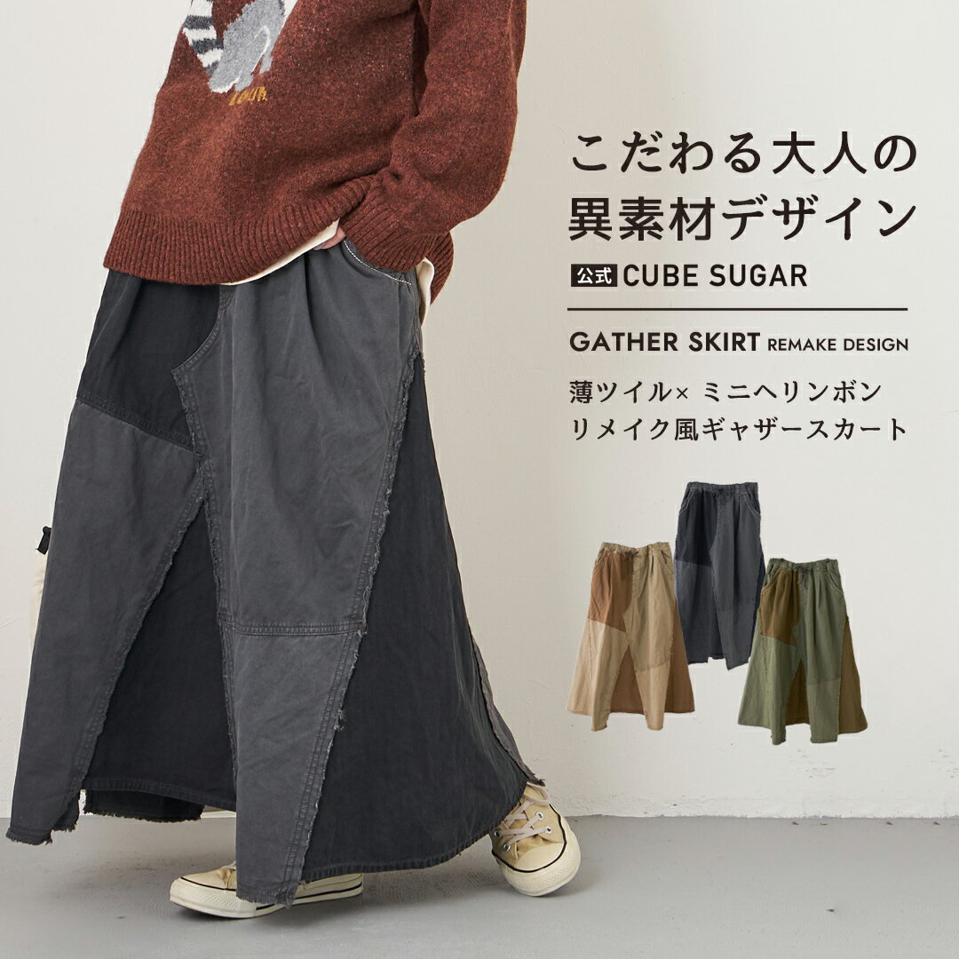 【秋冬新作】ロングスカート / 公式 CUBE SUGAR ツイル × ミニヘリンボン 硫化染 リメイク風 ギャザー スカート (3色): アメカジ レディース ボトムス スカート ロング丈 ウエストゴム ミリタリー カジュアル キューブシュガー