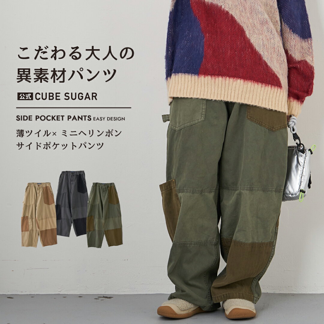 【秋冬新作】ワイドパンツ / 公式 CUBE SUGAR ツイル × ミニヘリンボン 硫化染 切替 サイドポケット パンツ (3色): アメカジ レディース ボトムス パンツ ズボン イージーパンツ ウエスト カジュアル ワーク ミリタリー キューブシュガー