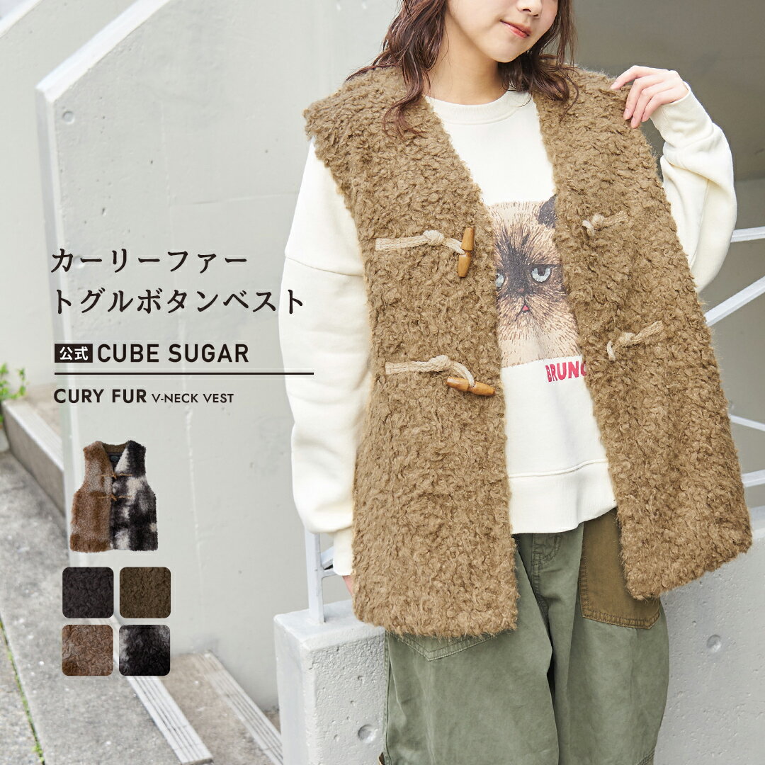 【ブラックフライデー★10%OFF】【秋冬新作】ファーベスト / 公式 CUBE SUGAR カーリーファー トグルボタン Vネック ベスト (5色): アメカジ レディース アウター トップス 無地 総柄 プードルファー 羽織り 前開き ボタン開き 防寒 カジュアル キューブシュガー