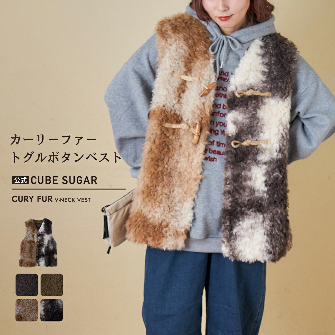 【お買い物マラソン★冬TIME SALE☆51%OFF】ファーベスト / 公式 CUBE SUGAR カーリーファー トグルボタン Vネック ベスト (5色): アメカジ レディース アウター トップス 無地 総柄 プードルファー 羽織り 前開き ボタン開き 防寒 カジュアル キューブシュガー