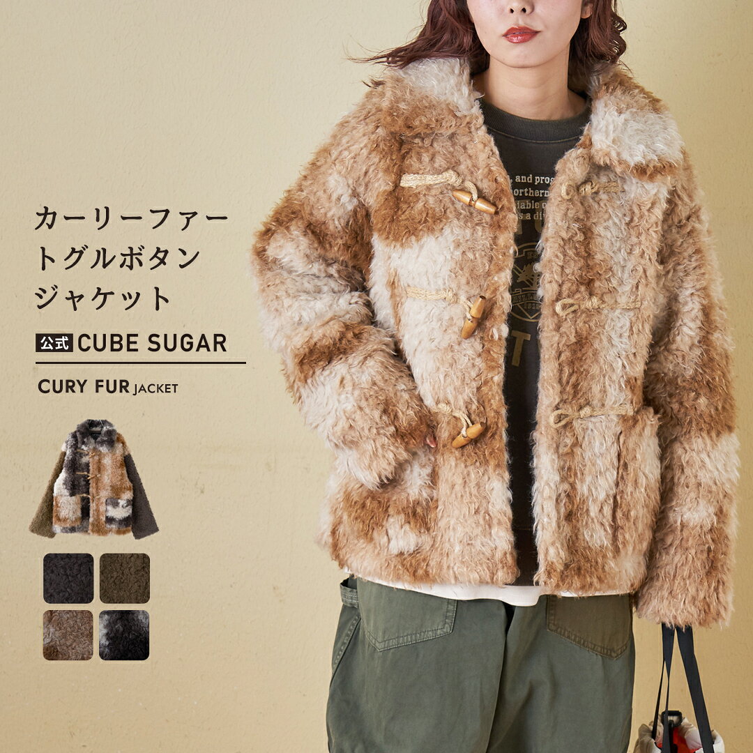 【30%OFF】ファージャケット / 公式 CUBE SUGAR カーリーファー トグルボタン ジャケット (5色): アメカジ レディース アウター コート 総柄 プードルファー 羽織 ボタン開き 防寒 カジュアル キューブシュガー