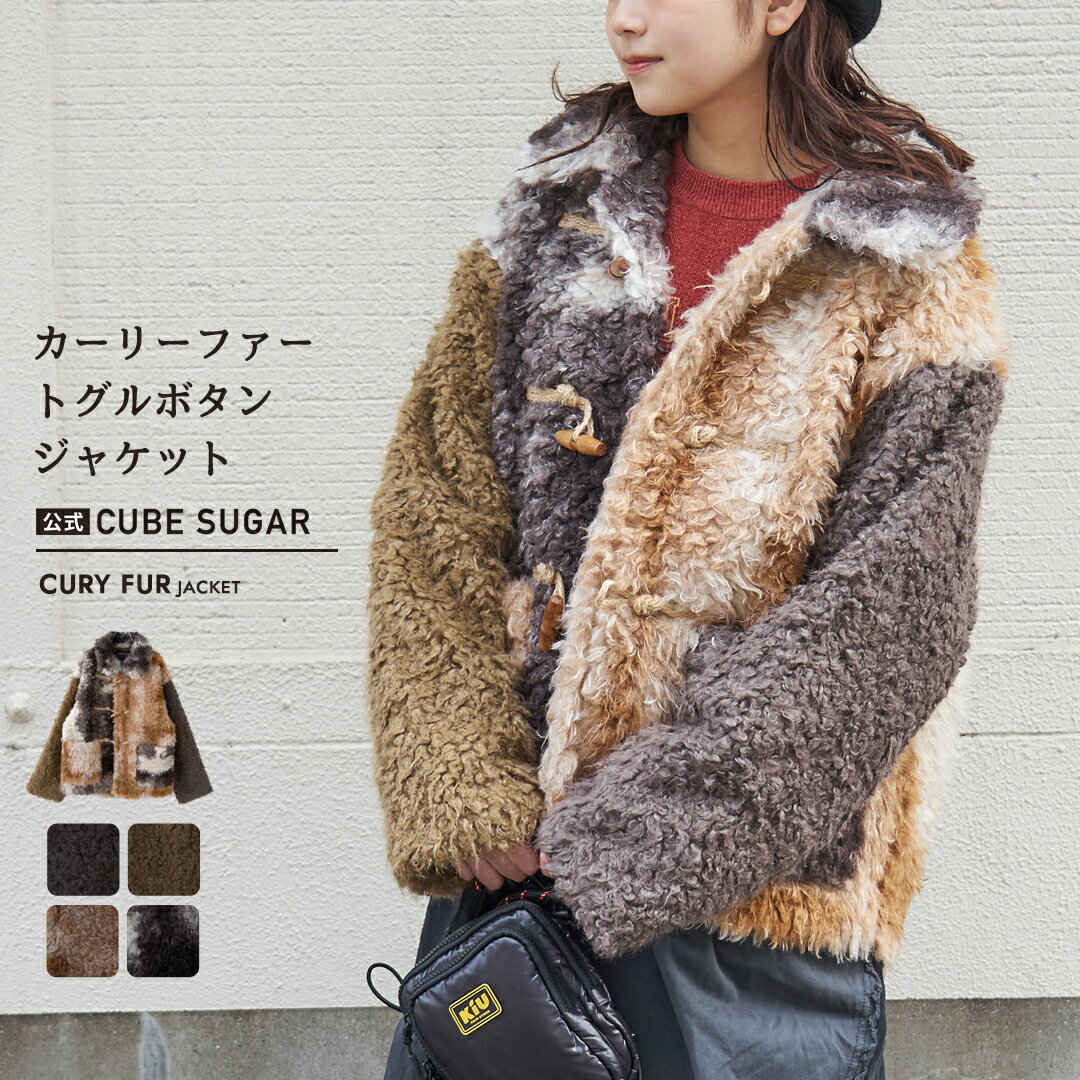 【ブラックフライデー★10%OFF】【秋冬新作】ファージャケット / 公式 CUBE SUGAR カーリーファー トグルボタン ジャケット (5色): アメカジ レディース アウター コート 襟付き 無地 総柄 プードルファー 羽織り 前開き ボタン開き 防寒 カジュアル キューブシュガー