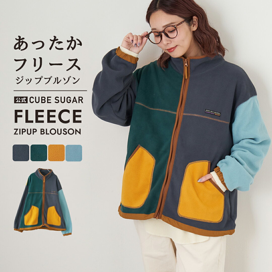 【ブラックフライデー★11%OFF】【秋冬新作】フリースブルゾン / 公式 CUBE SUGAR フリース × ナイロン ジップアップ ブルゾン (5色): アメカジ レディース アウター ジャケット ハイネック 配色 カジュアル レトロ スポーティ 防寒 配色 キューブシュガー